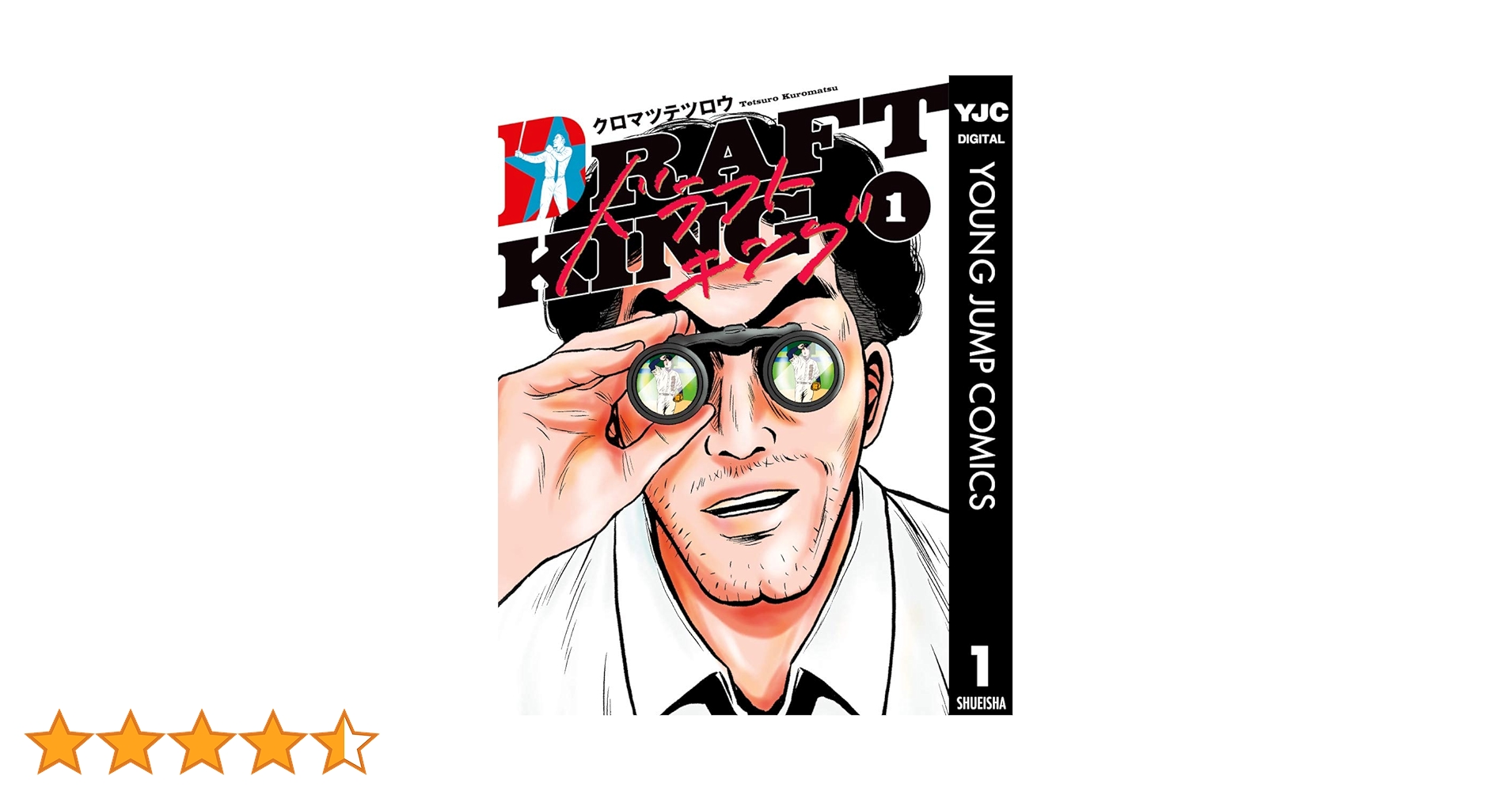 ドラフトキング　1巻〜17巻セット ドラフトキング 全巻セット（1-22巻 最新刊） | 八文字屋OnlineStore